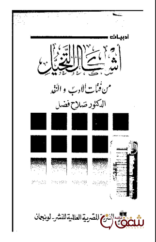 كتاب ( أشكال التخيل ) من فتات الأدب والنقد للمؤلف صلاح فضل